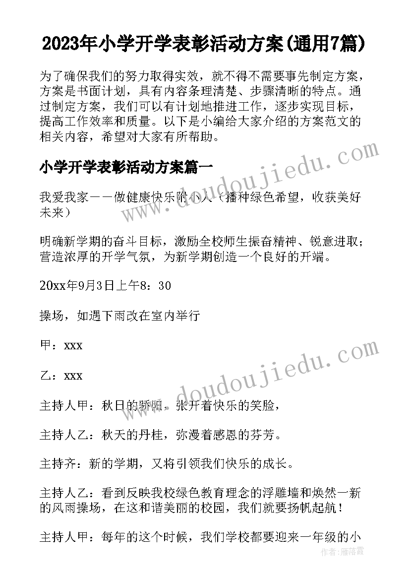 2023年小学开学表彰活动方案(通用7篇)