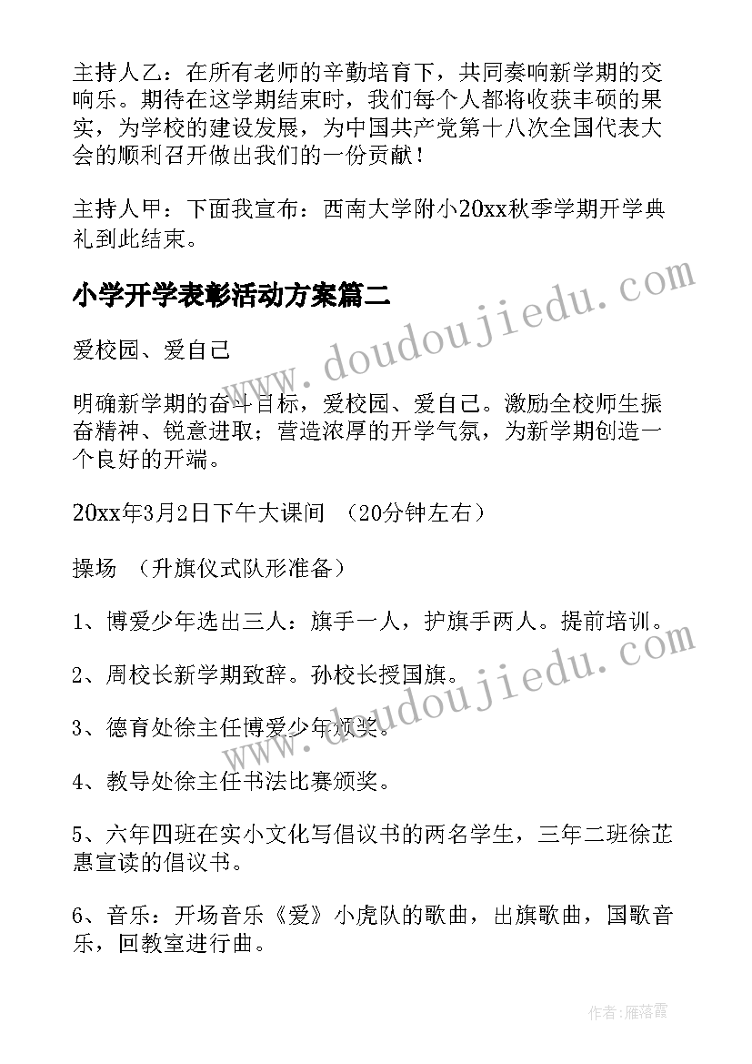 2023年小学开学表彰活动方案(通用7篇)