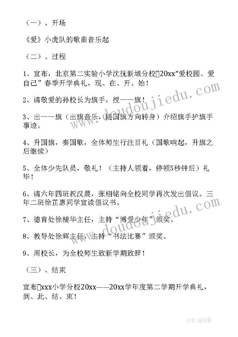 2023年小学开学表彰活动方案(通用7篇)