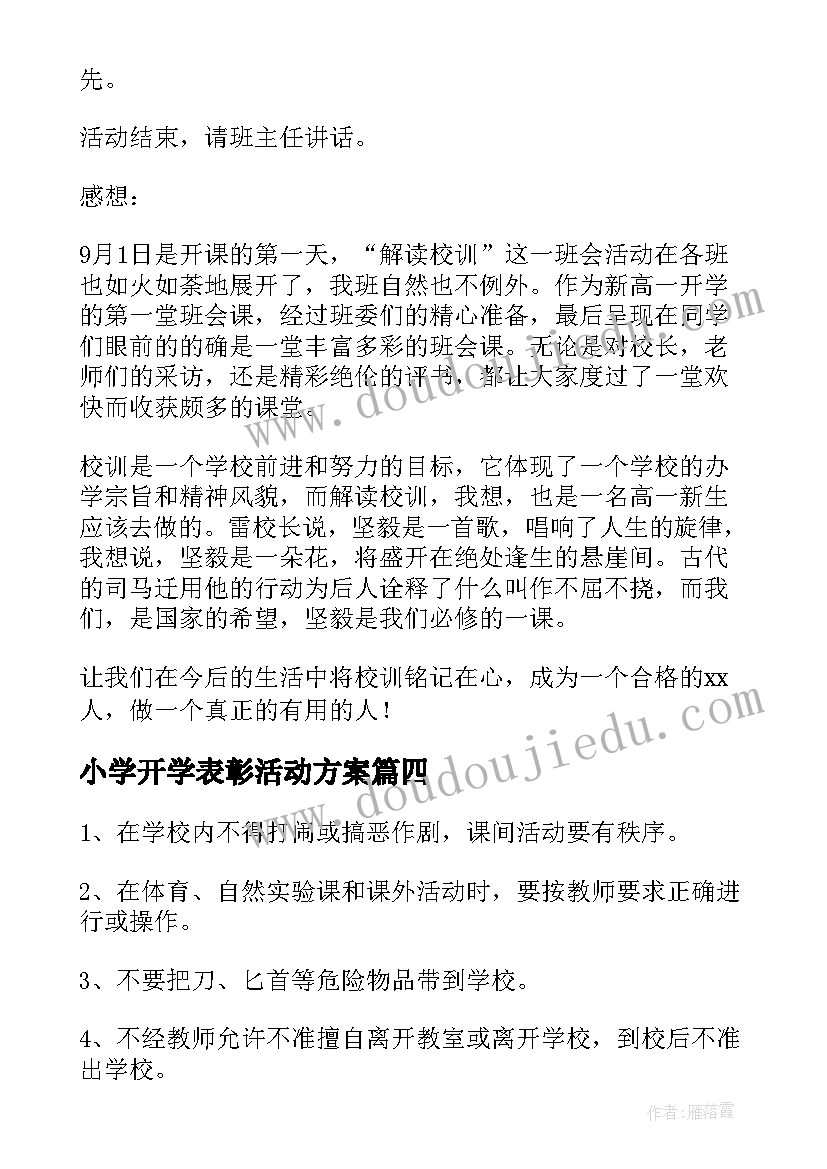 2023年小学开学表彰活动方案(通用7篇)