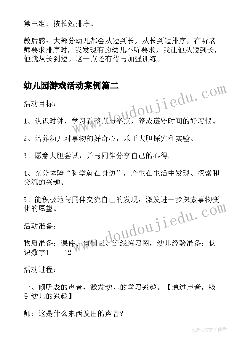 最新幼儿园游戏活动案例 幼儿园大班数学活动教案例文(汇总8篇)