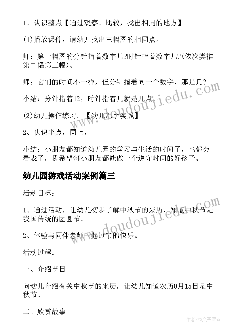 最新幼儿园游戏活动案例 幼儿园大班数学活动教案例文(汇总8篇)