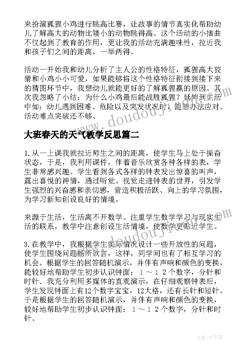 2023年大班春天的天气教学反思(实用9篇)