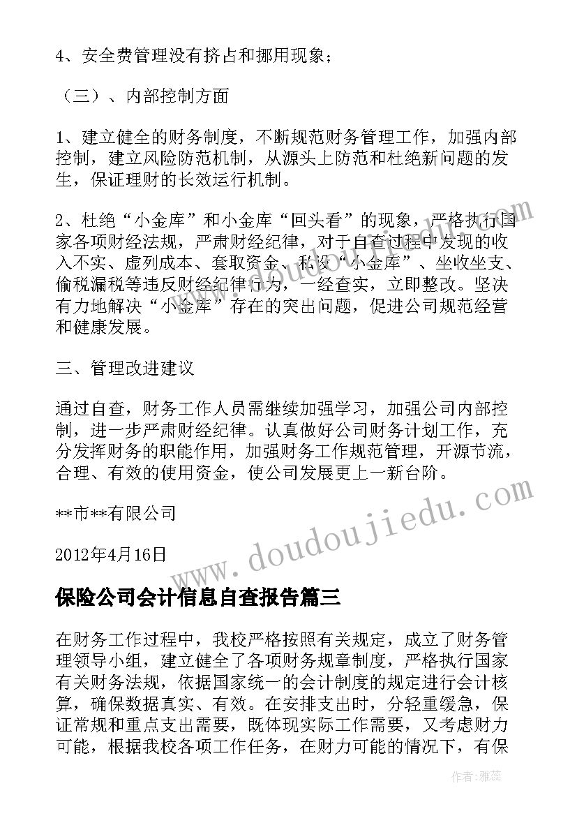 最新保险公司会计信息自查报告(通用5篇)