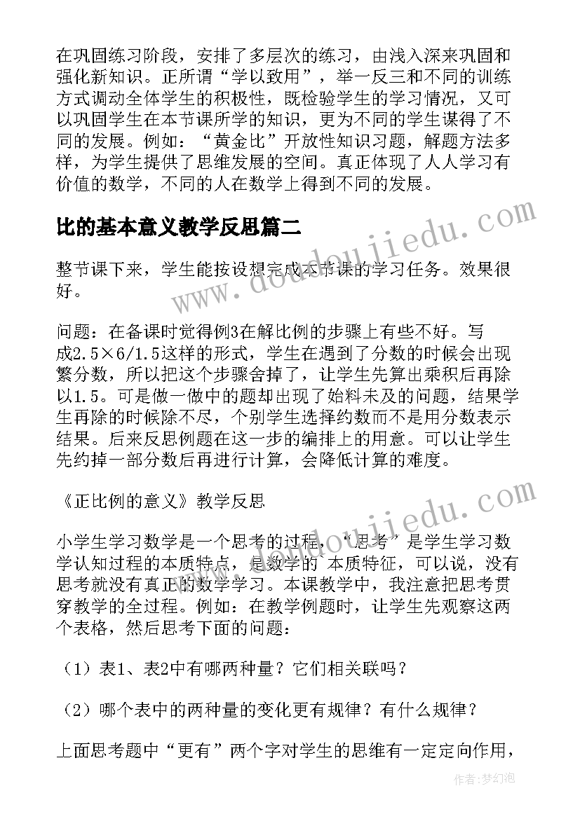 2023年比的基本意义教学反思 比的教学反思(汇总7篇)