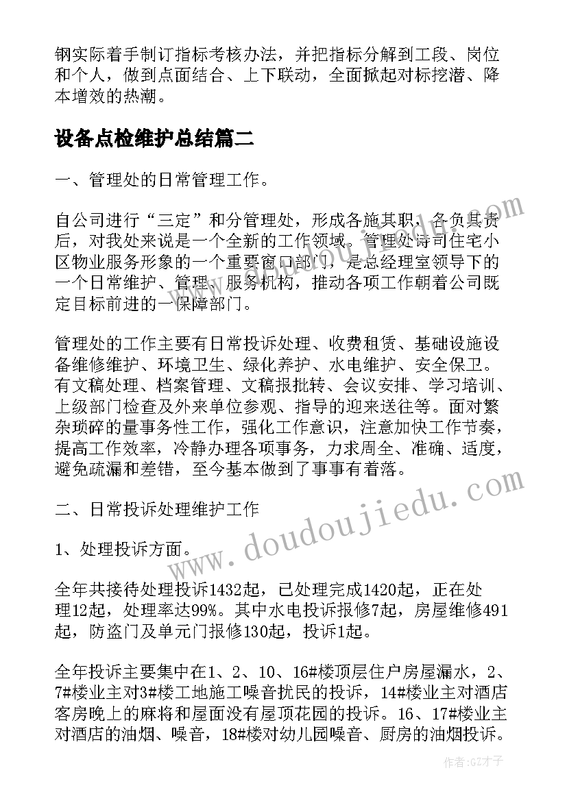 2023年设备点检维护总结 钢铁生产设备维护总结(模板5篇)