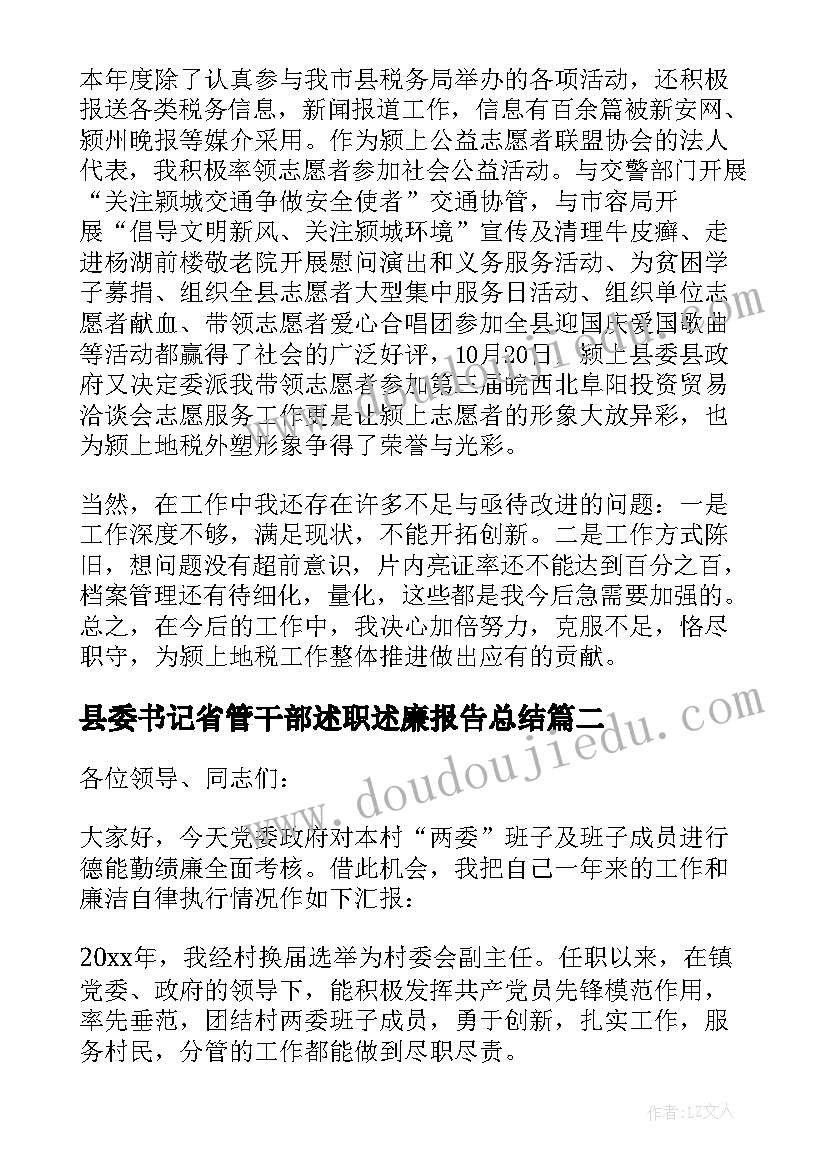 最新县委书记省管干部述职述廉报告总结 干部述廉述职报告(精选9篇)