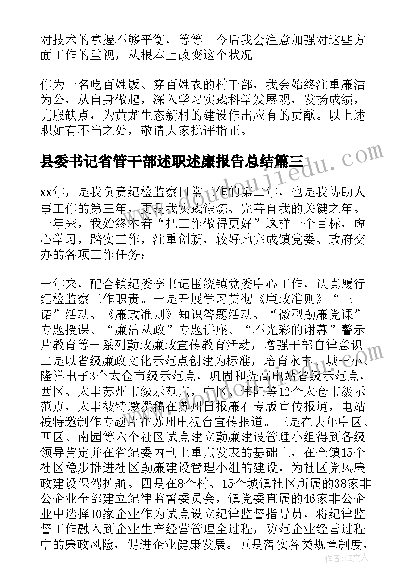 最新县委书记省管干部述职述廉报告总结 干部述廉述职报告(精选9篇)