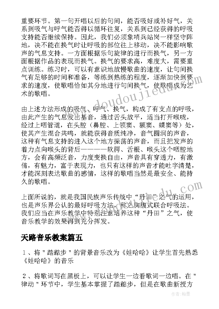 2023年天路音乐教案(通用9篇)