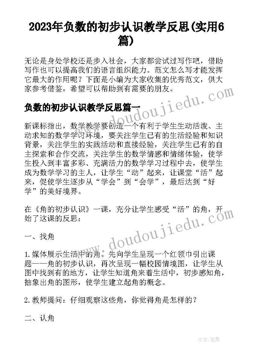 2023年负数的初步认识教学反思(实用6篇)