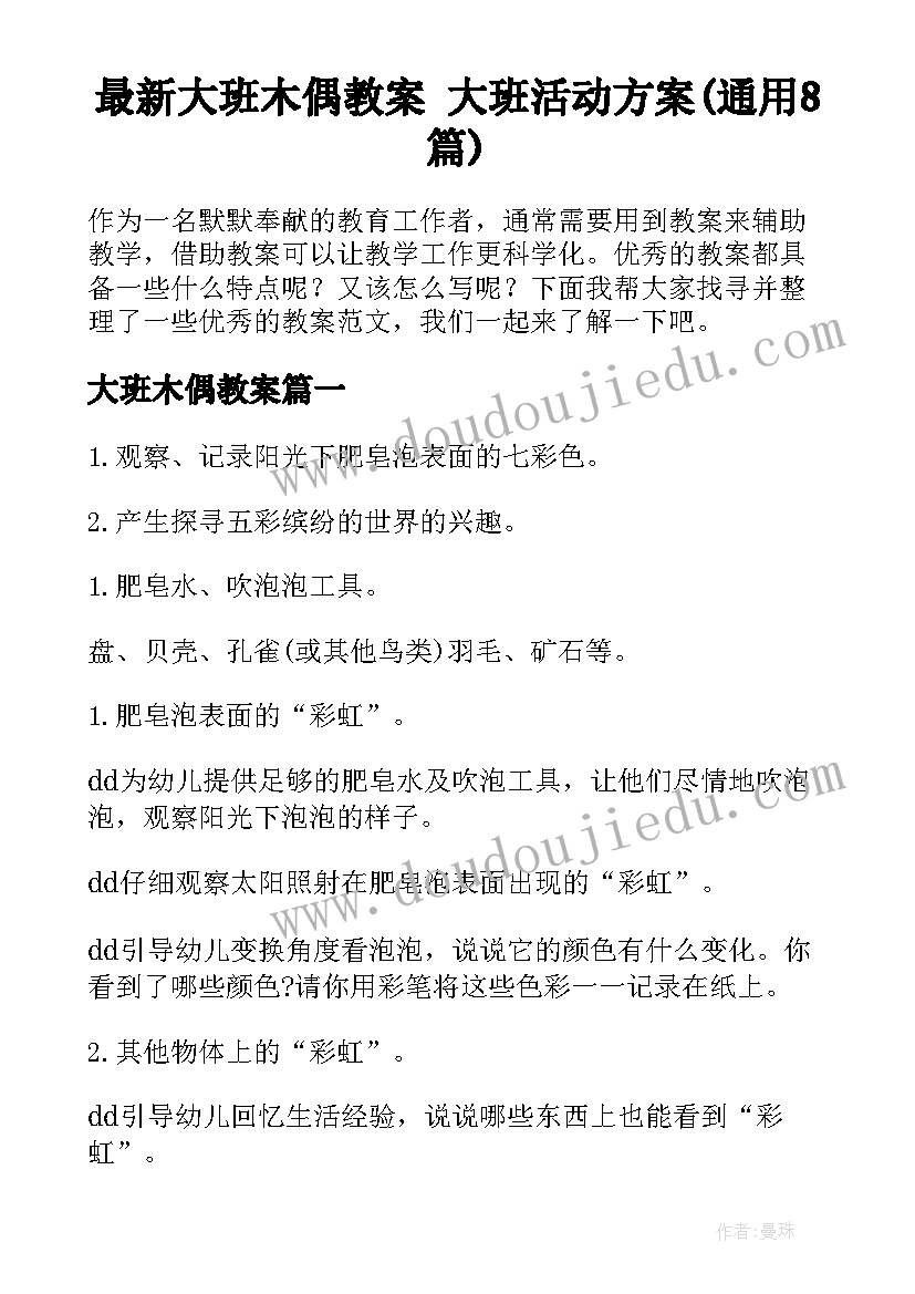 最新大班木偶教案 大班活动方案(通用8篇)