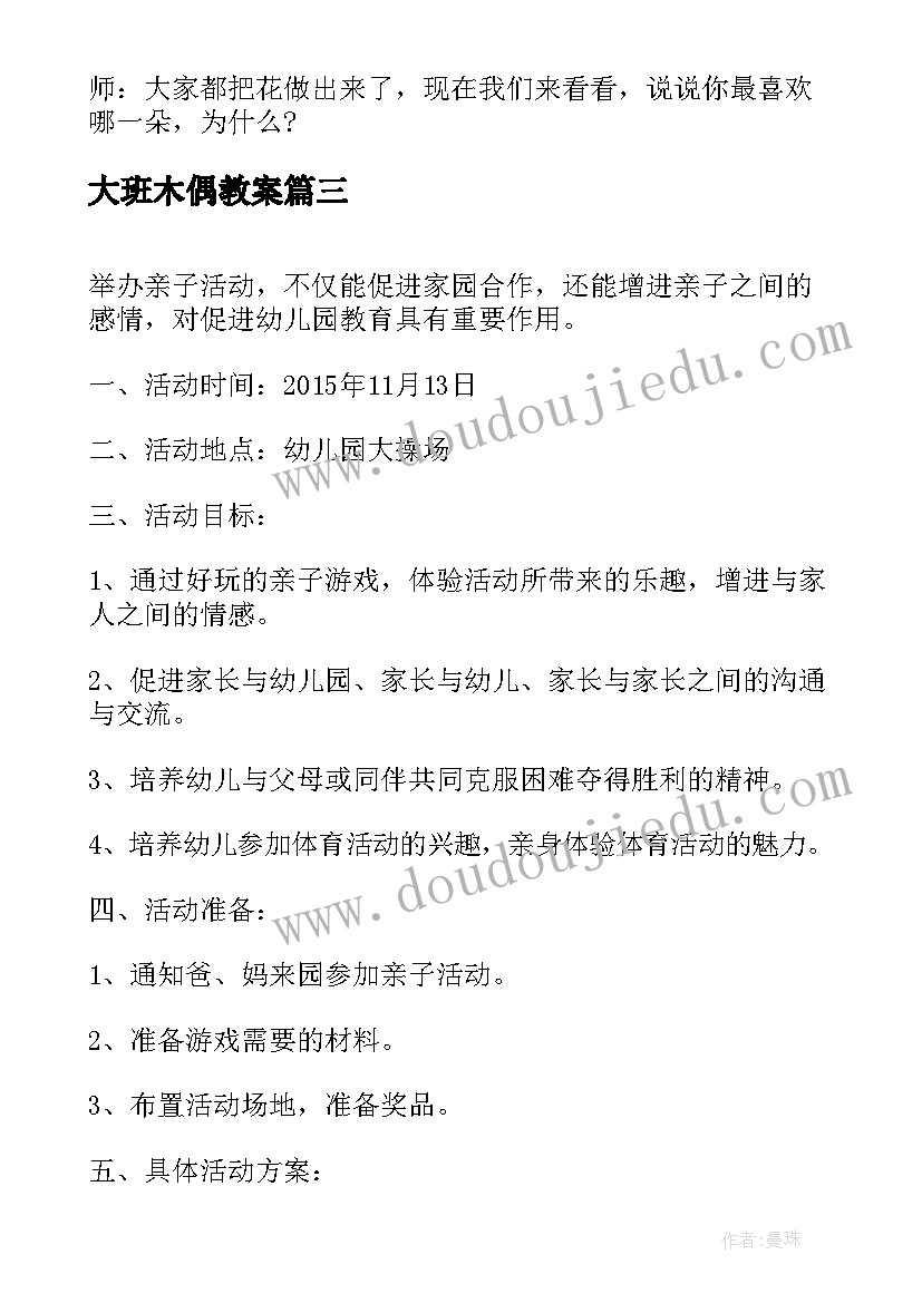 最新大班木偶教案 大班活动方案(通用8篇)