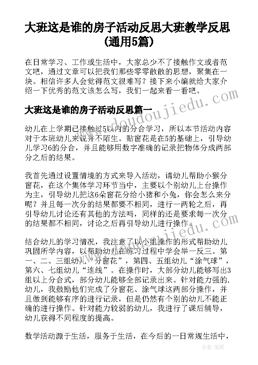 大班这是谁的房子活动反思 大班教学反思(通用5篇)