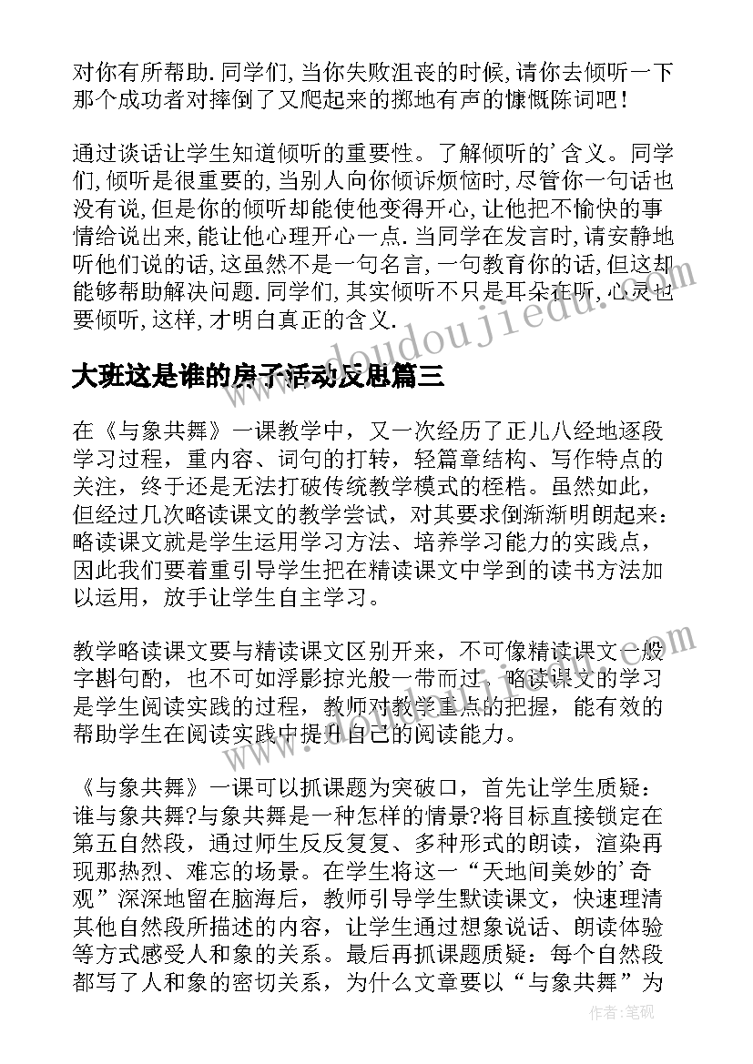 大班这是谁的房子活动反思 大班教学反思(通用5篇)