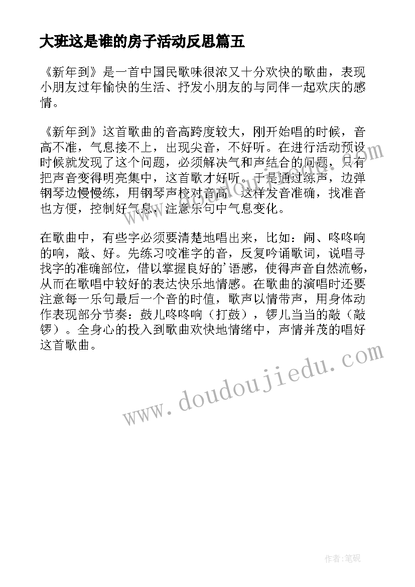 大班这是谁的房子活动反思 大班教学反思(通用5篇)