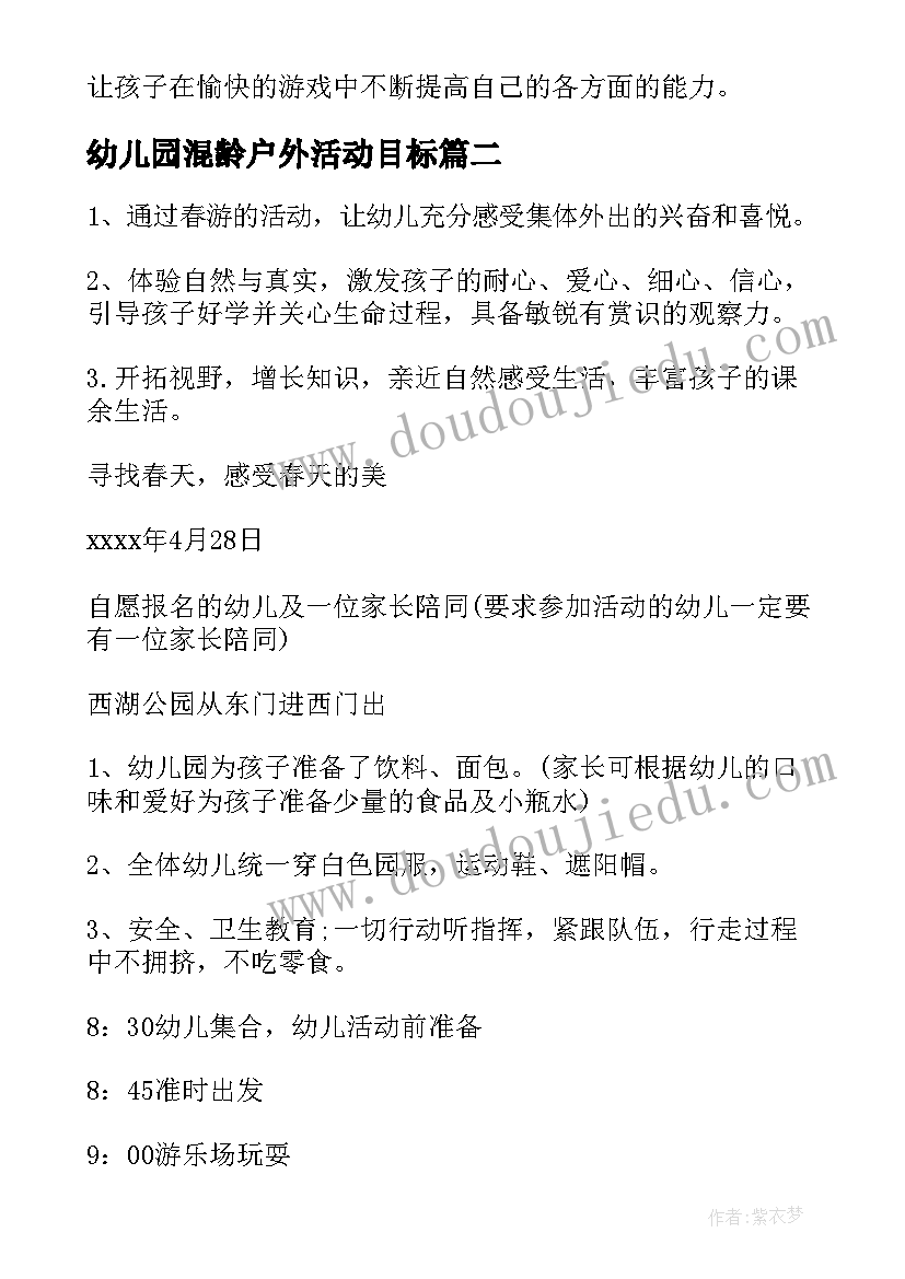 最新幼儿园混龄户外活动目标 幼儿园户外活动方案(汇总5篇)