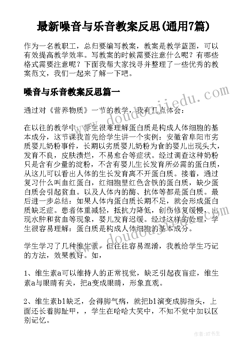 最新噪音与乐音教案反思(通用7篇)