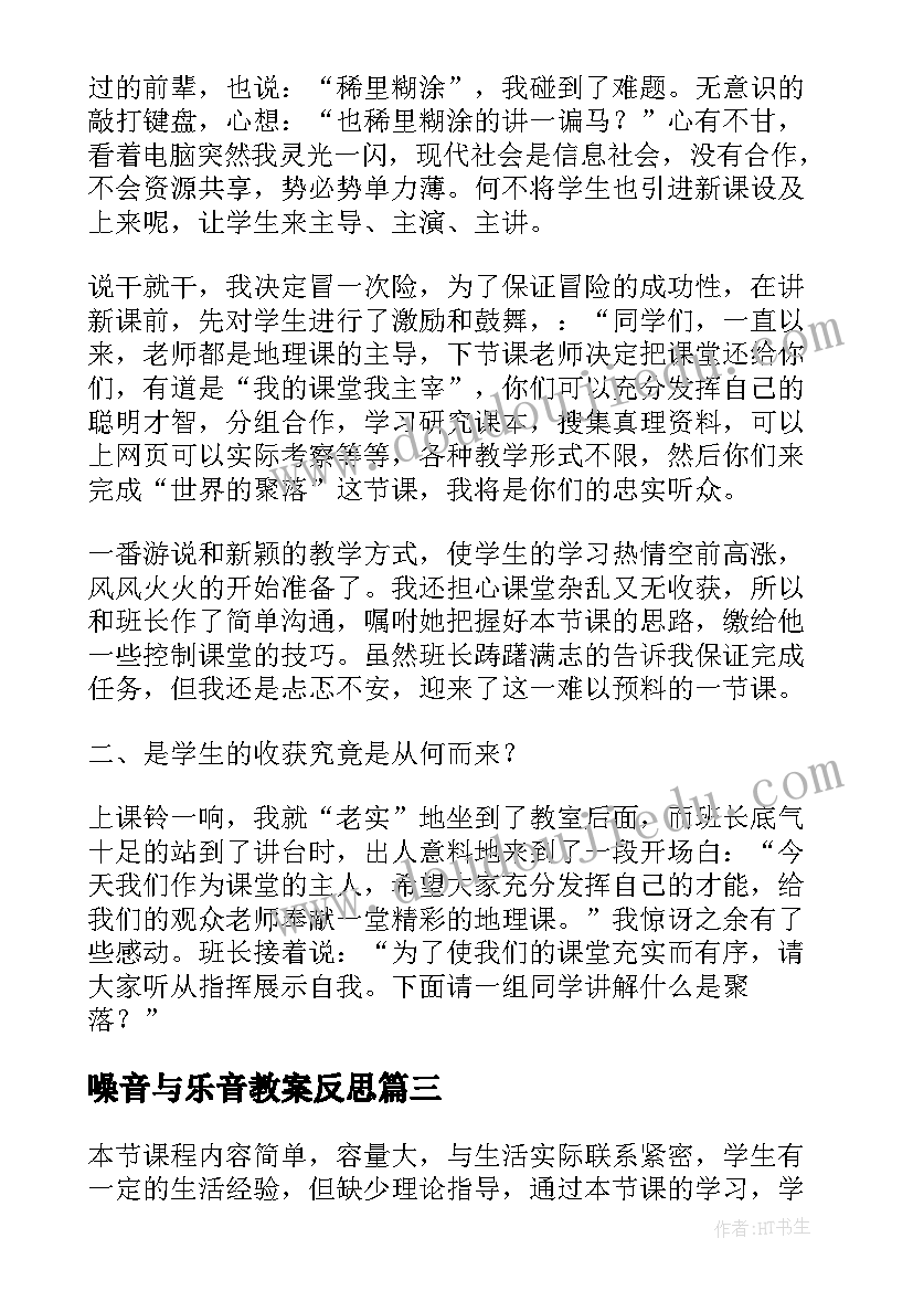 最新噪音与乐音教案反思(通用7篇)