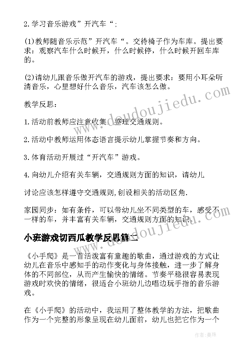 小班游戏切西瓜教学反思 小班体育游戏开汽车教学反思(模板5篇)