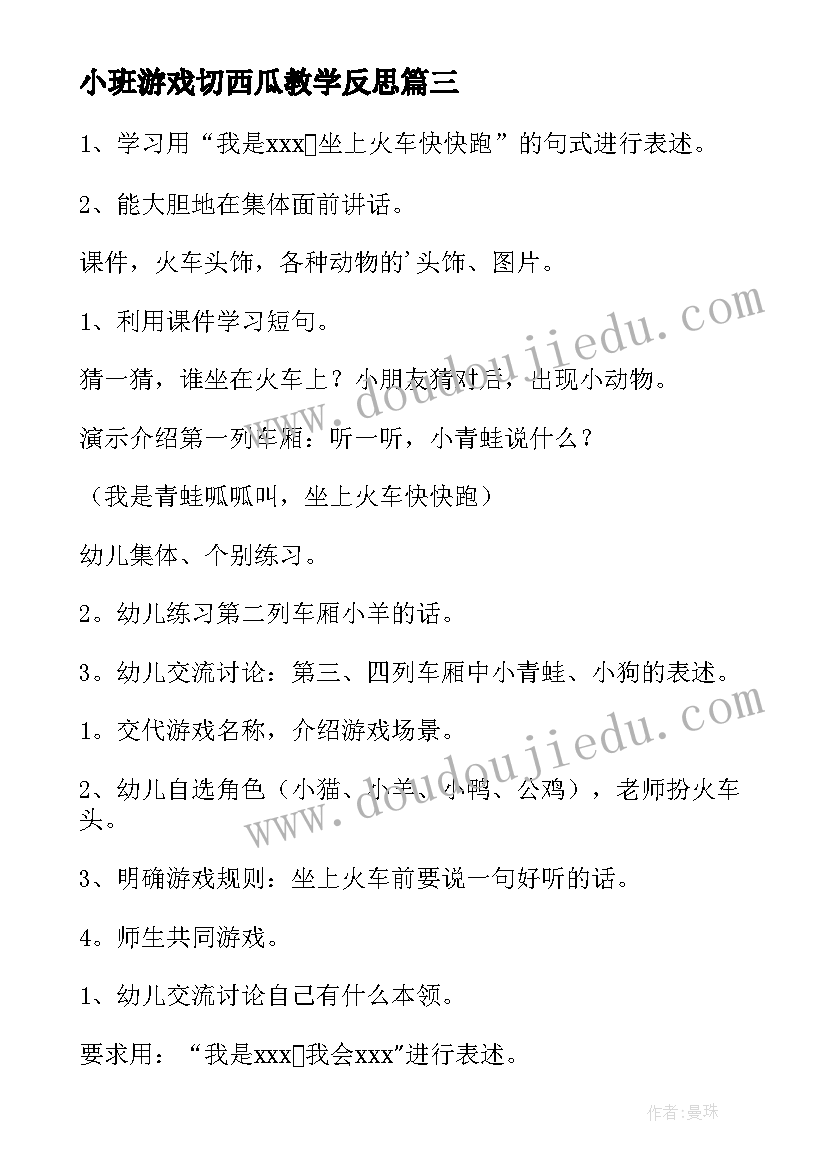 小班游戏切西瓜教学反思 小班体育游戏开汽车教学反思(模板5篇)