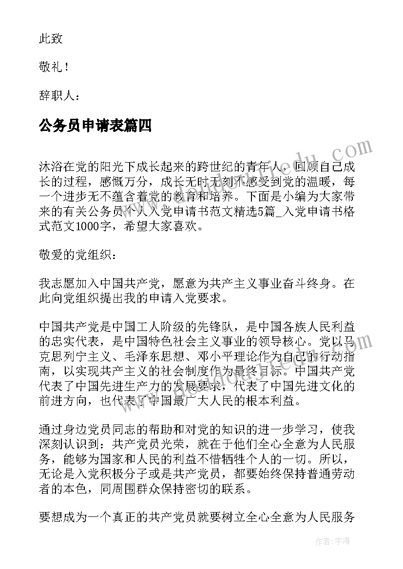 2023年公务员申请表 公务员个人辞职申请书(实用5篇)