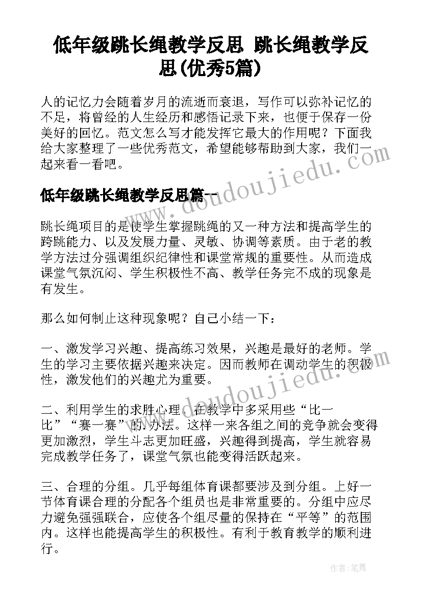 低年级跳长绳教学反思 跳长绳教学反思(优秀5篇)