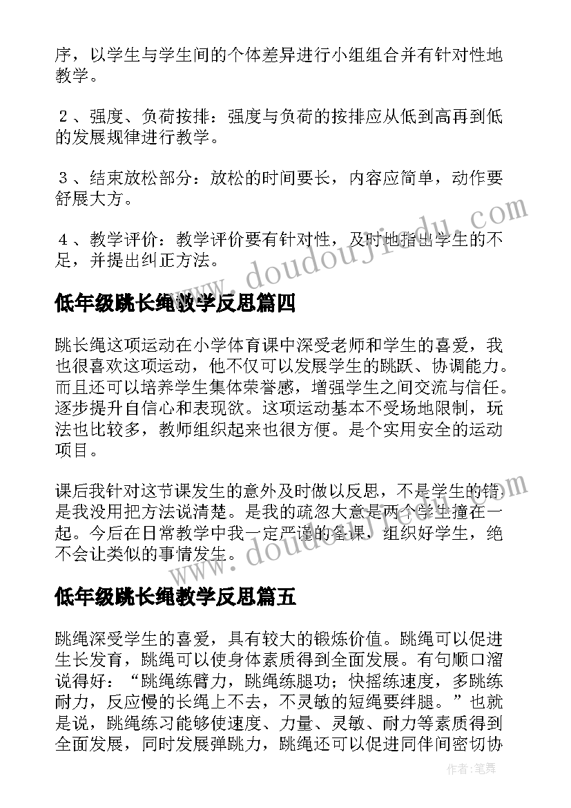 低年级跳长绳教学反思 跳长绳教学反思(优秀5篇)