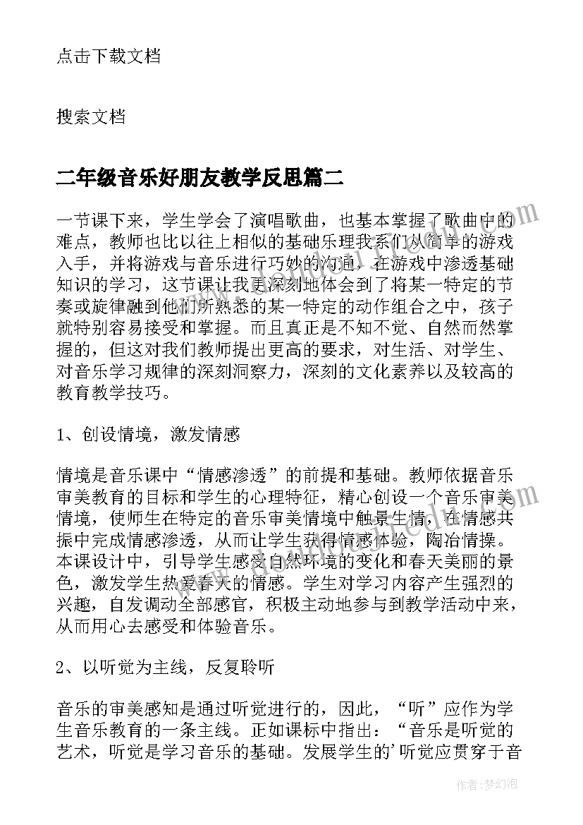 最新二年级音乐好朋友教学反思 音乐好朋友教学反思(模板5篇)