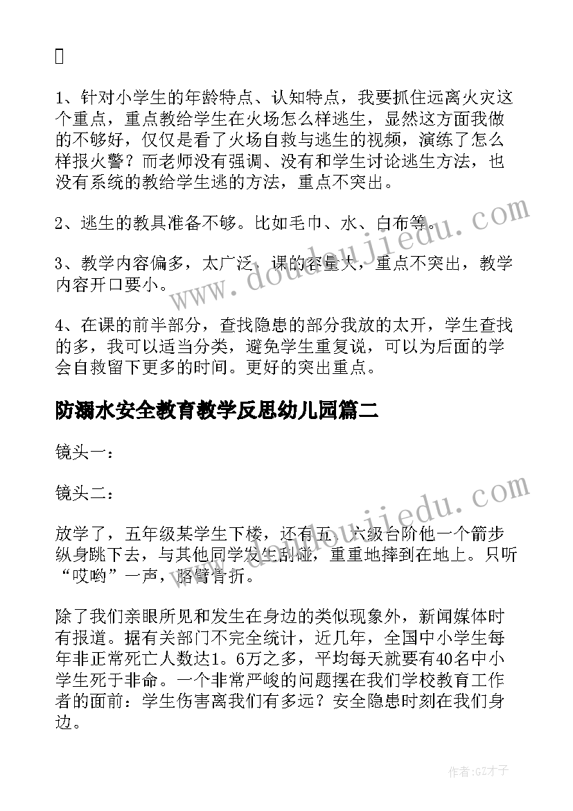 2023年防溺水安全教育教学反思幼儿园(精选5篇)