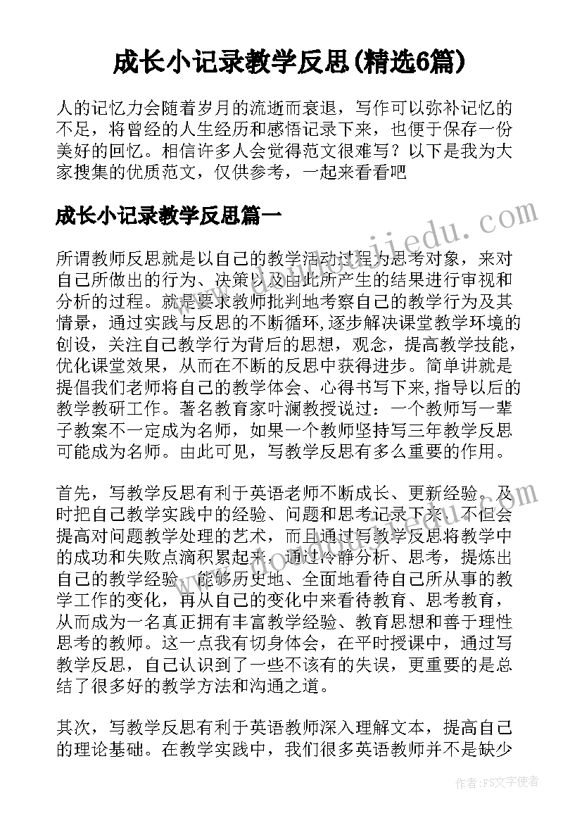 成长小记录教学反思(精选6篇)