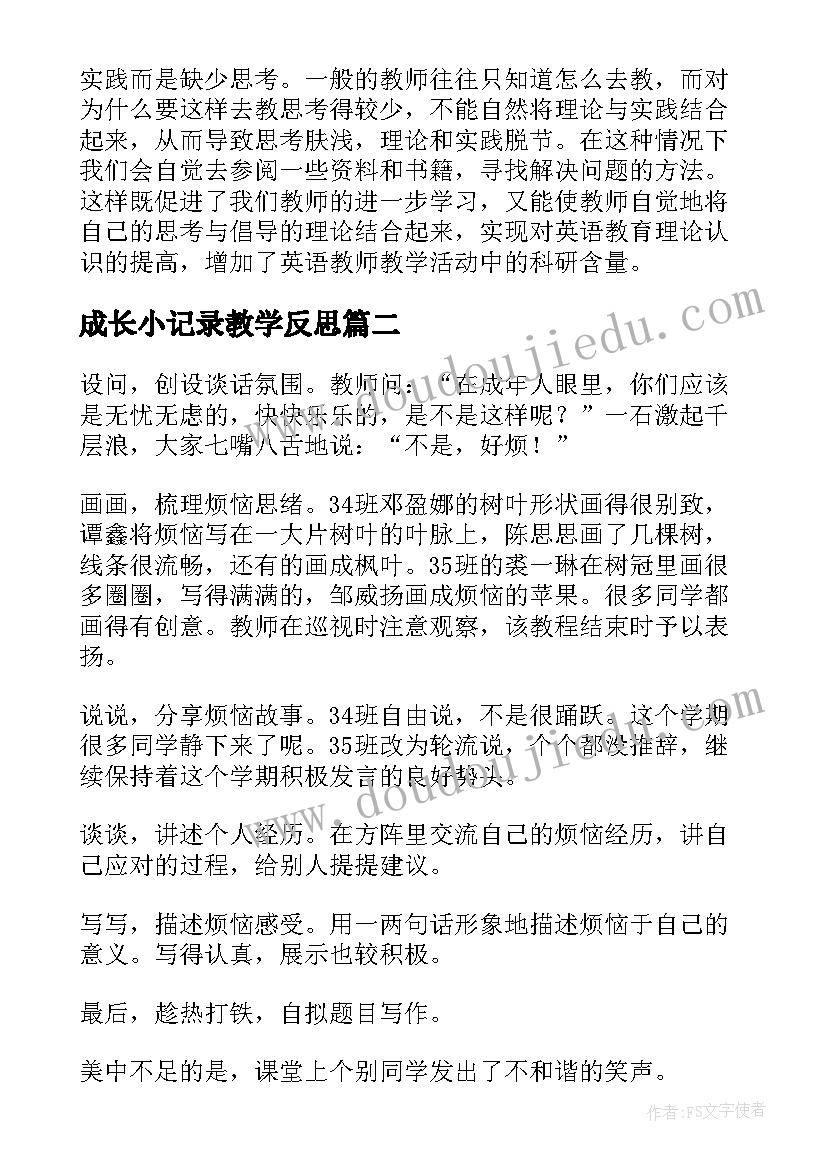 成长小记录教学反思(精选6篇)