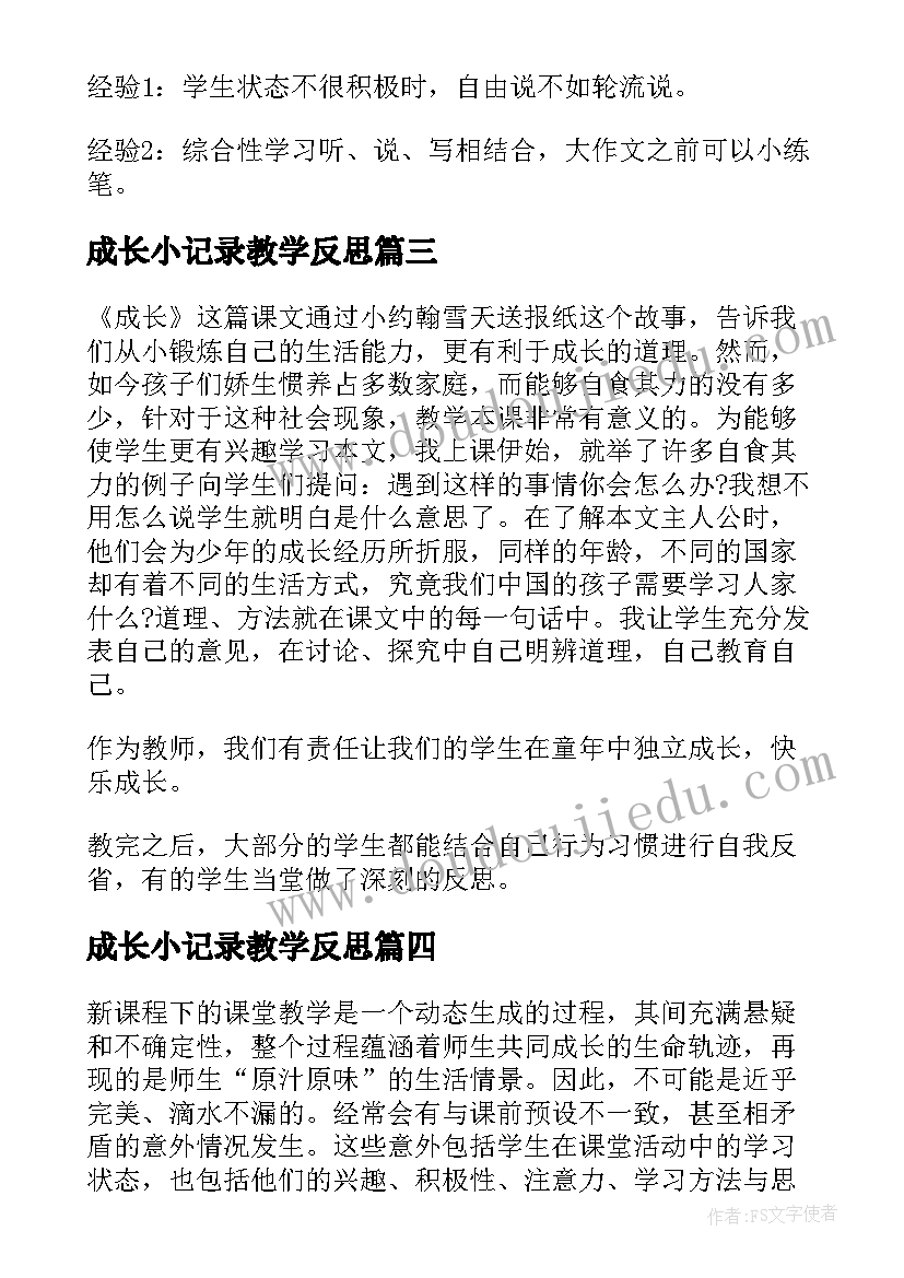 成长小记录教学反思(精选6篇)