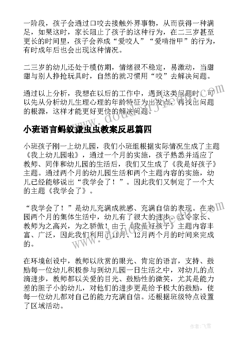 最新小班语言蚂蚁搬虫虫教案反思(通用6篇)