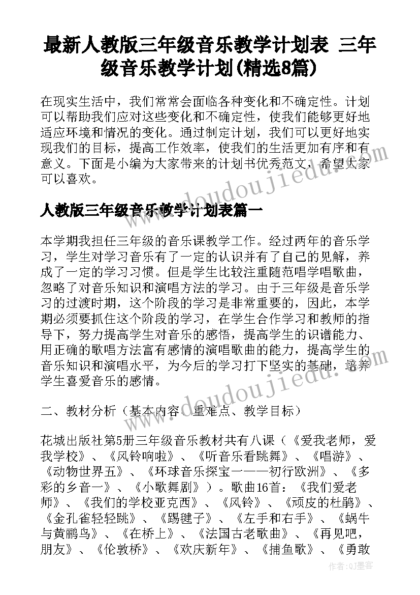 最新人教版三年级音乐教学计划表 三年级音乐教学计划(精选8篇)