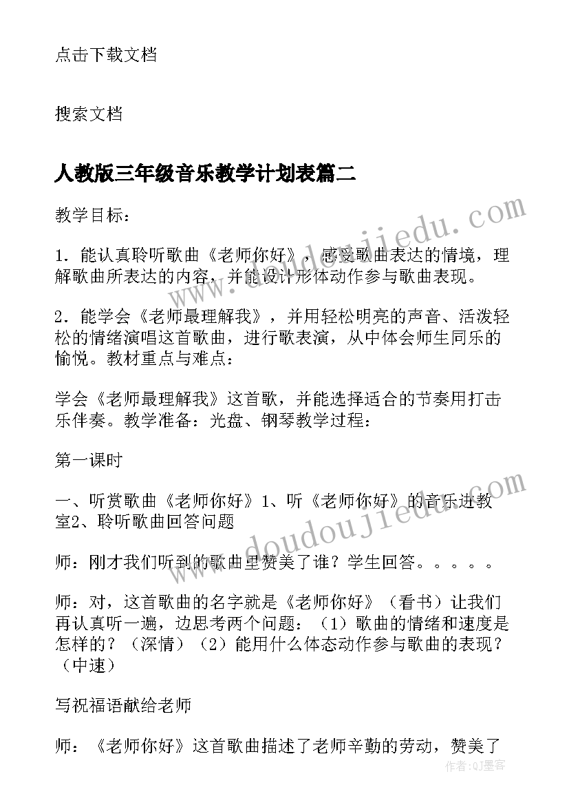 最新人教版三年级音乐教学计划表 三年级音乐教学计划(精选8篇)