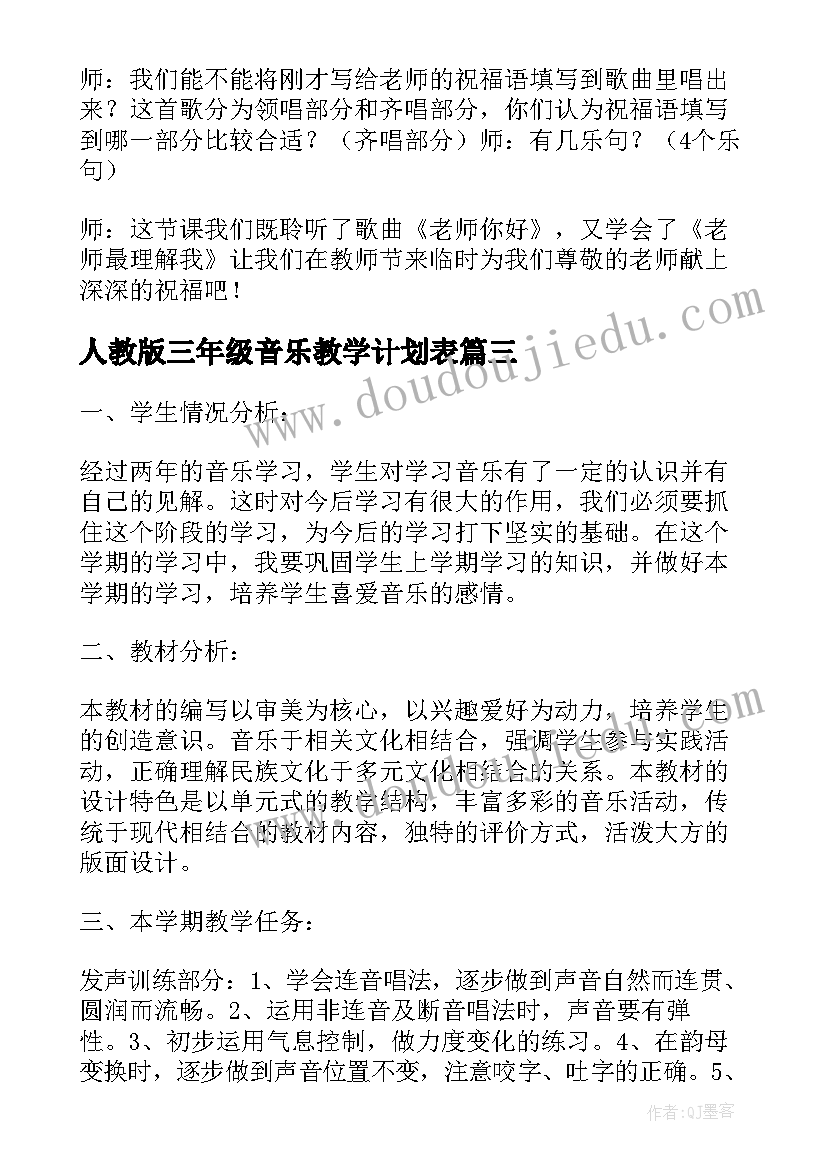 最新人教版三年级音乐教学计划表 三年级音乐教学计划(精选8篇)