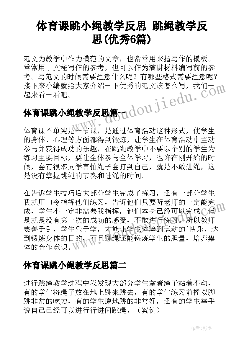 体育课跳小绳教学反思 跳绳教学反思(优秀6篇)