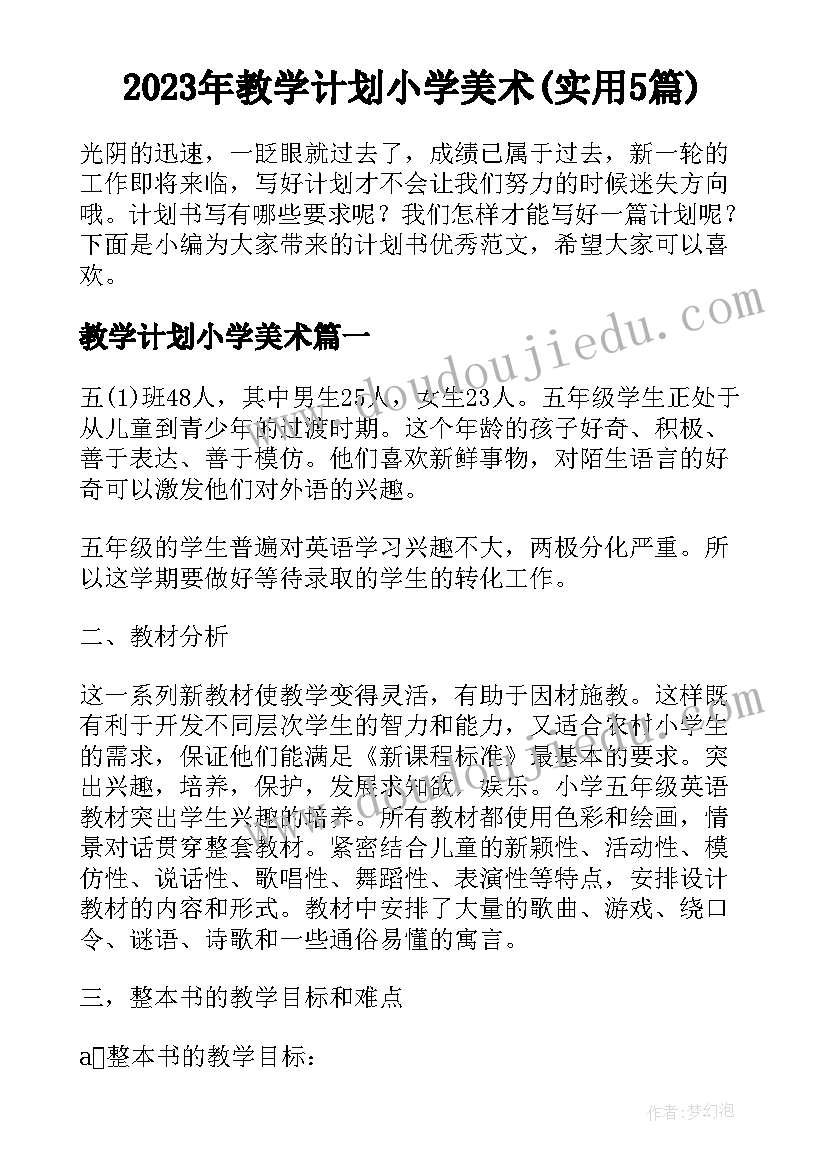 2023年教学计划小学美术(实用5篇)