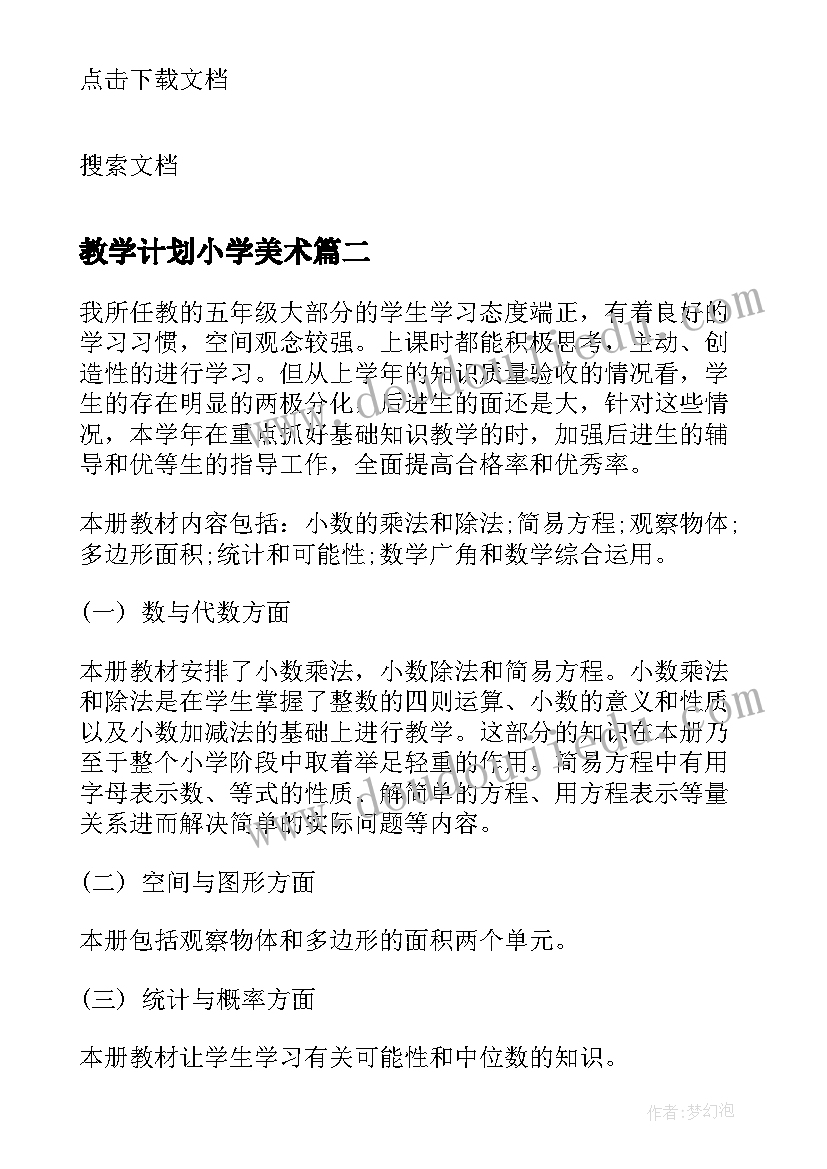 2023年教学计划小学美术(实用5篇)