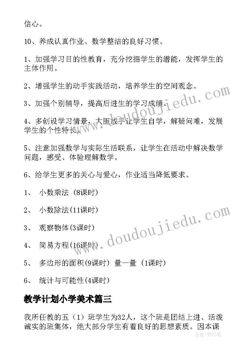 2023年教学计划小学美术(实用5篇)