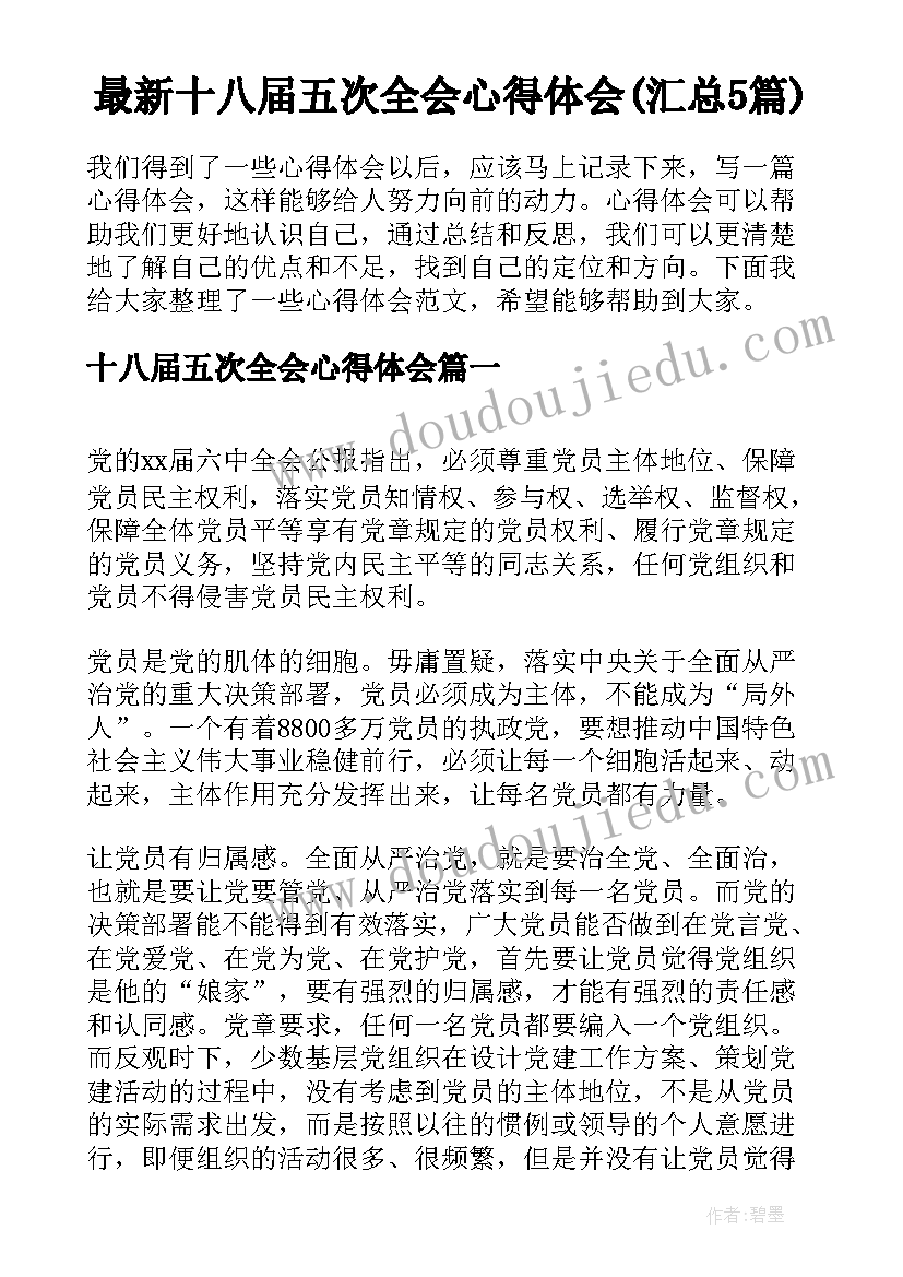 最新十八届五次全会心得体会(汇总5篇)