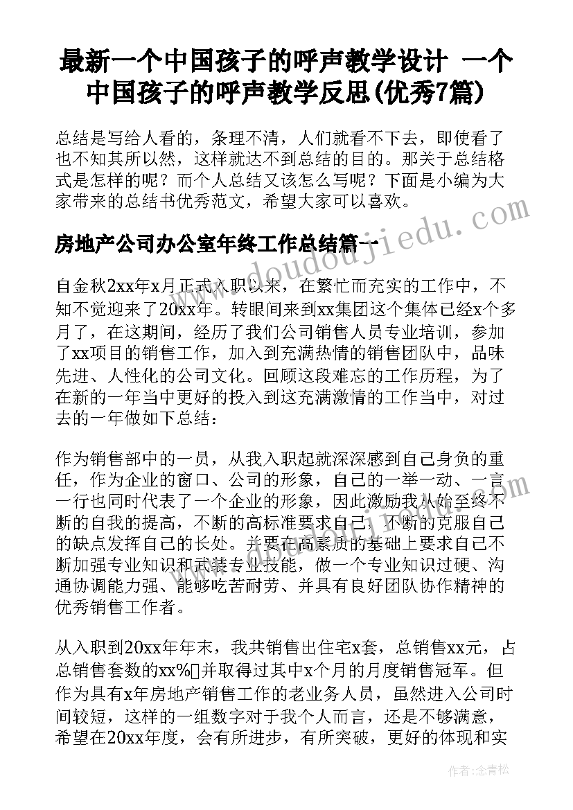 最新一个中国孩子的呼声教学设计 一个中国孩子的呼声教学反思(优秀7篇)