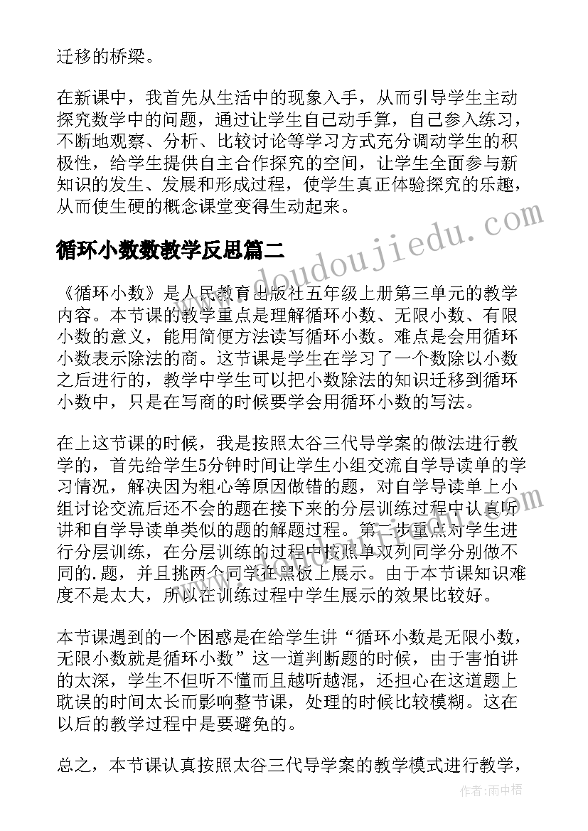 循环小数数教学反思(优秀5篇)