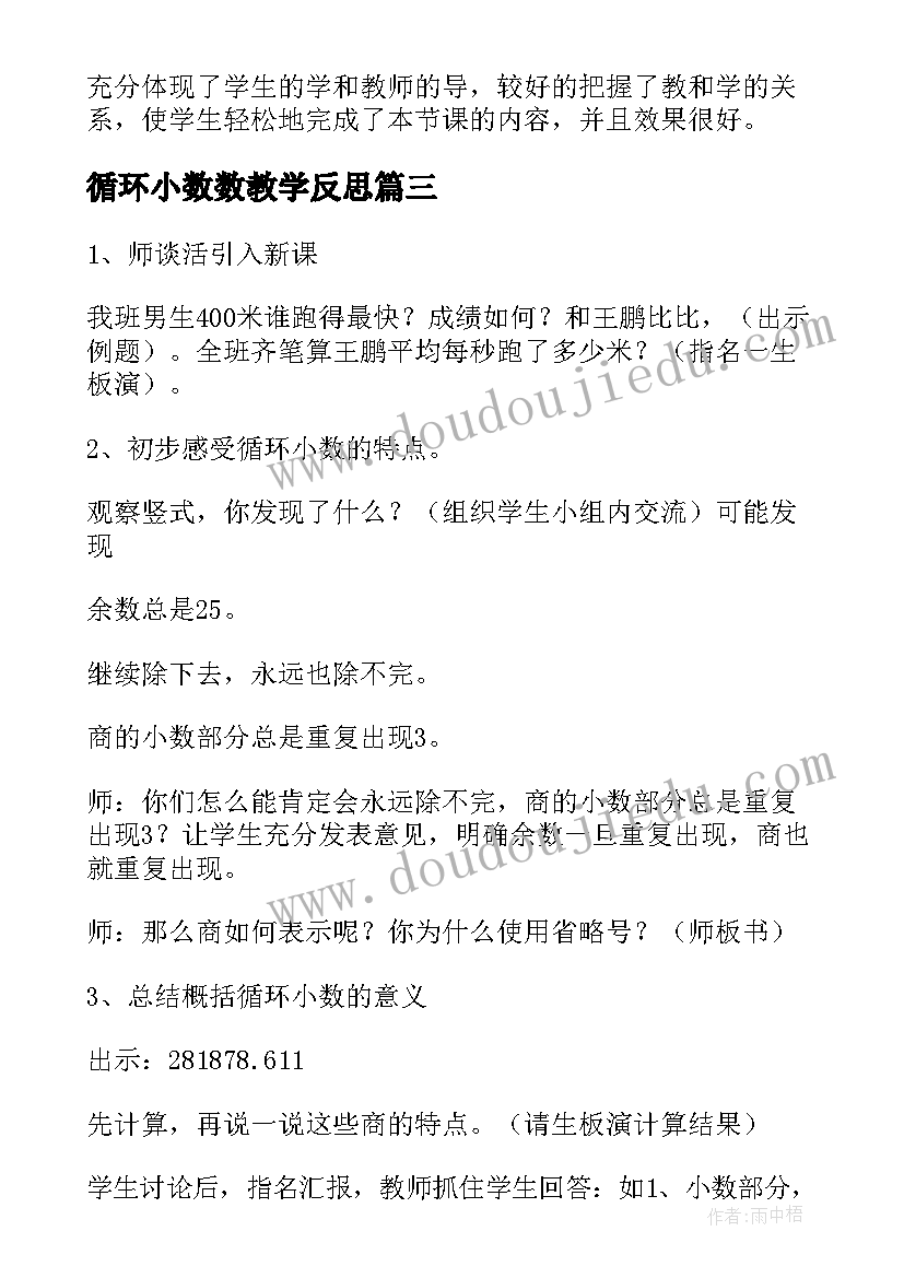 循环小数数教学反思(优秀5篇)