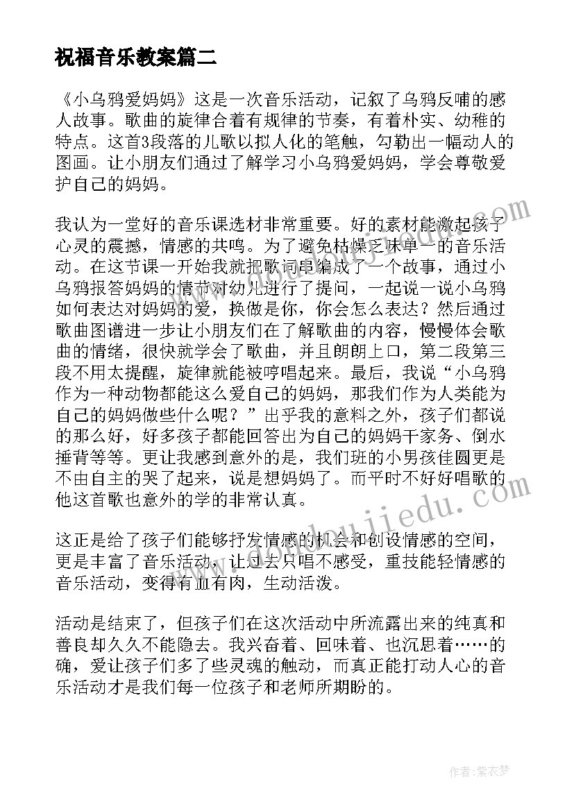 2023年祝福音乐教案(通用5篇)