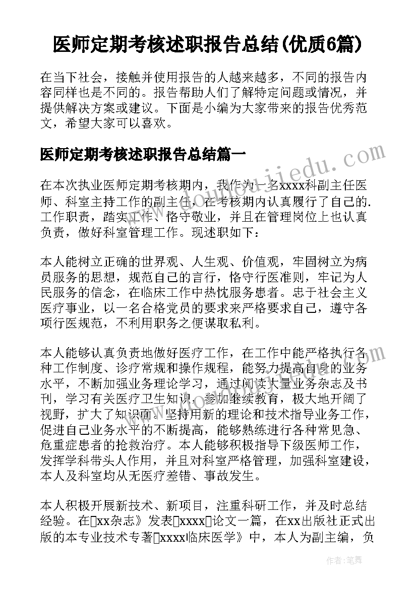 医师定期考核述职报告总结(优质6篇)