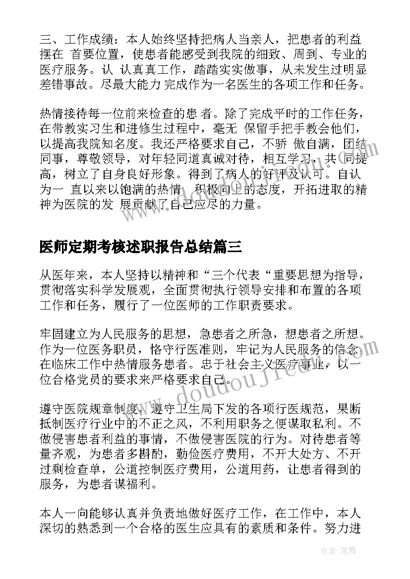 医师定期考核述职报告总结(优质6篇)