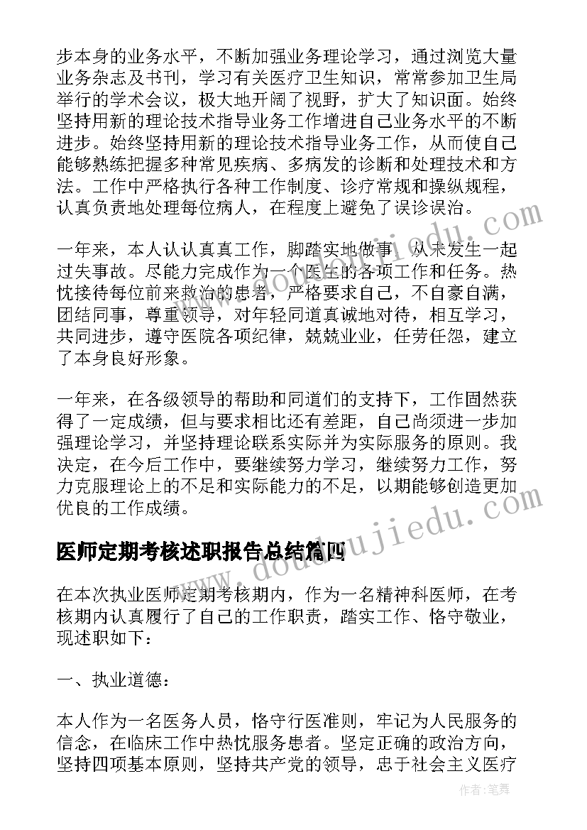 医师定期考核述职报告总结(优质6篇)