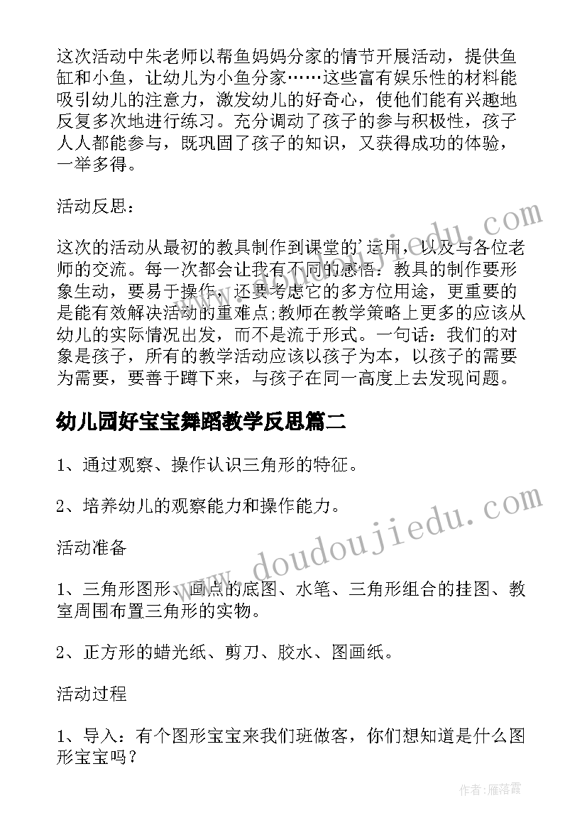 幼儿园好宝宝舞蹈教学反思(大全5篇)