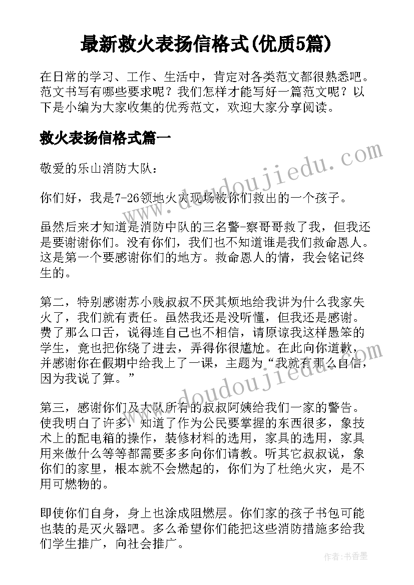 最新救火表扬信格式(优质5篇)